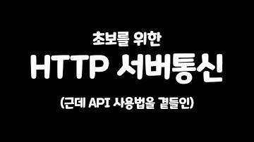 [유니티] HTTP 서버통신 및 API 사용방법