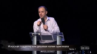Видео Валерий Химич. Искусная подделка или дешевая копия оригинала (автор: House of Bread Church)