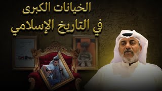 الخيانات الكبرى في التاريخ الإسلامي مهنا حمد المهنا