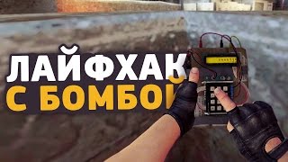 ЛАЙФХАК С БОМБОЙ ДЛЯ CS:GO // КАК ВЫИГРАТЬ ПИСТОЛЕТНЫЙ РАУНД В КСГО // ФИШКИ И СЕКРЕТЫ В КС ГО