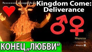 Концовка амурных приключений пана Яна Птачека: прохождение #118 Kingdom Come: Deliverance