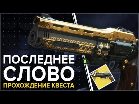 Видео: Этапы квеста Destiny 2 Thunderlord: объяснение всех этапов квеста Journal Of The Reef Cryptarch