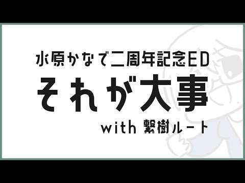 【二周年記念配信ED】それが大事 with 繋樹ルート
