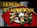 СЕЛЕДКА КАЖДЫЙ ДЕНЬ / ОЧЕНЬ УДАЧНЫЙ МАРИНАД