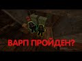 КОНЕЦ ВАРПА? STALCRAFT