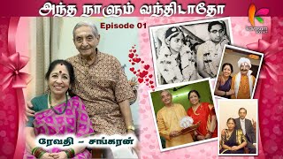 60 வருஷம் நம் இரண்டு பேரையும் இழுத்து பிடிச்சு வைச்சிருக்கறது எது? Revathi Sankaran l KavasamKonnect