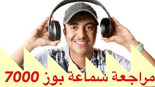مراجعة سماعه بوز 700