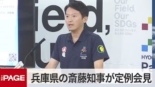 兵庫県の斎藤元彦知事が定例会見（2025年7月29日）