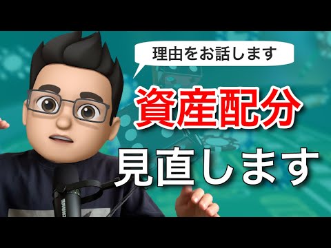 資産配分を見直すことにした理由をお話します【アセットアロケーションの最適化】