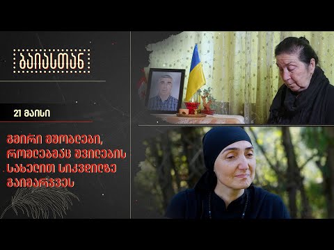 გმირი მშობლები, რომლებმაც შვილების სახელით სიკვდილზე გაიმარჯვეს | ბაიასთან