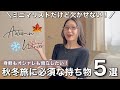 【ミニマリスト旅】秋冬の旅に必須な持ち物5選〜身軽さも美容もおしゃれも両立したい！〜