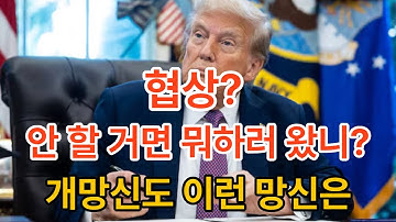 협상? 안 할 거면 뭐하러 왔니? 개망신도 이런 망신은 없다