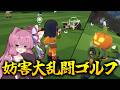 【SuperBattleGolf】妨害だらけの大乱闘ゴルフバトル!ゴール手前で妨害しまくるゴールキーパー誕生【VOICEROID実況プレイ】