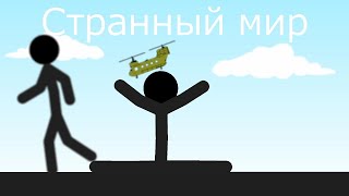 Странный мир | Stick nodes - StickMan