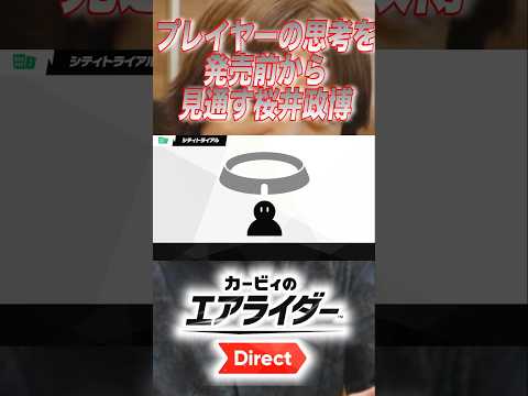 発売前からプレイヤー側の思考を予見する桜井政博という名の神www Youtube Shorts Switch2 カービィのエアライダー Direct 桜井政博 ニンダイ ゲーム実況