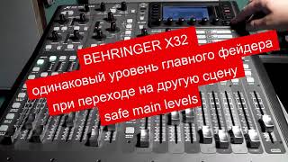 BEHRINGER X32  одинаковый уровень главного фейдера SAFE MAIN LEVELS