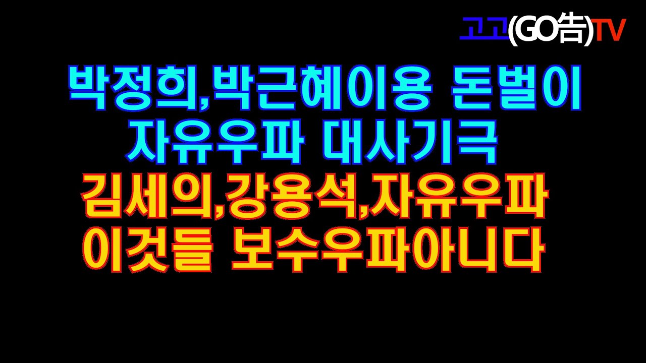 박정희,박근혜 돈벌이 이용 김세의 강용석 자유우파 대사기극 이것들 보수아니다 - YouTube