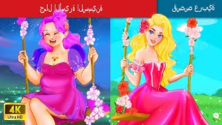 جمال الأميرة السمينة 👸 The Beauty of Fat Princess in Arabic 🌛 حكايات عربية