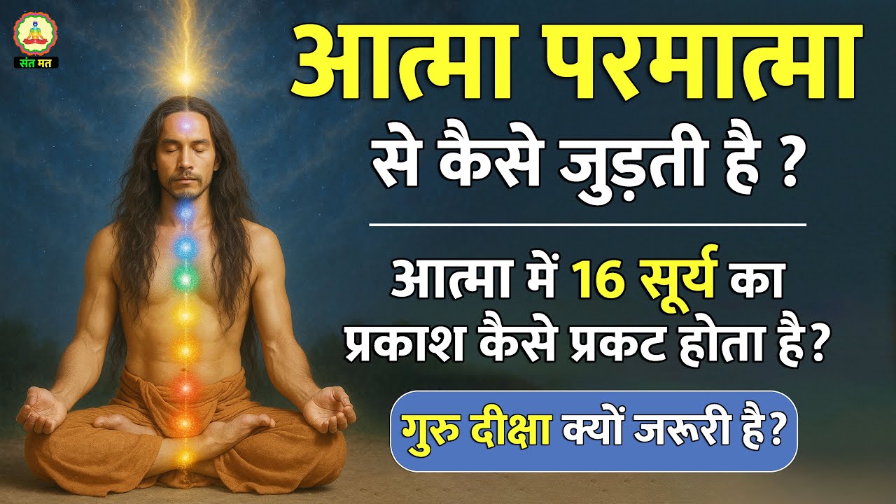 आत्मा में 16 सूर्य का प्रकाश कैसे प्रकट होता है? | Santmat साधना का रहस्य | Spiritual Awakening