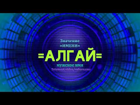 Значение имени Алгай - Тайна имени - Мужское