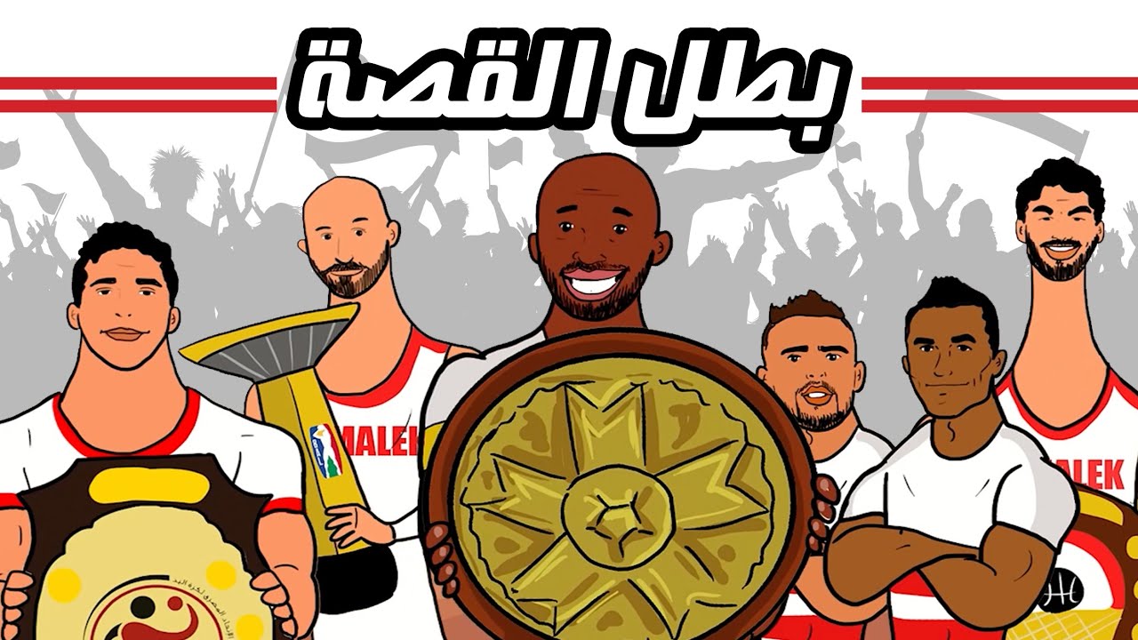Download فيديو كليب بطل القصة  - إهداء لكل جماهير نادي الزمالك | Batal Elqessa - Video clip - Zamalek club