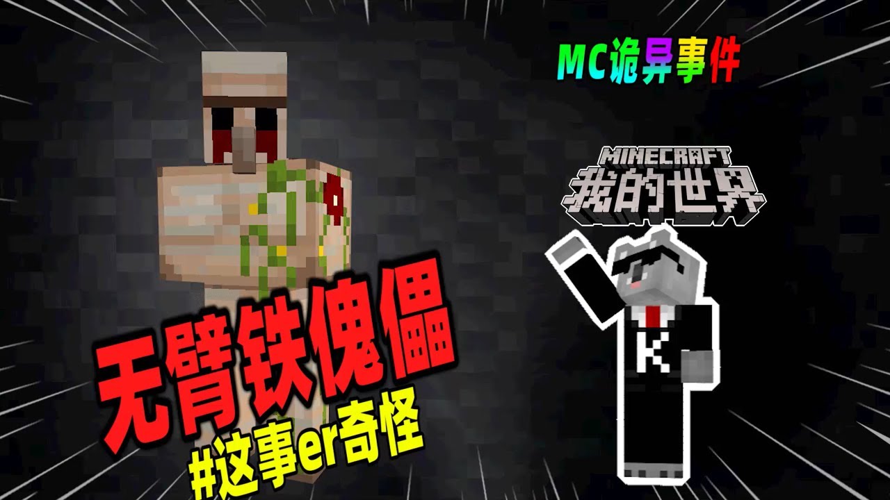 我的世界都市传说：基岩版中的无臂铁傀儡，如果看到它请不要在挖掘铁矿！（Minecraft都市傳說）