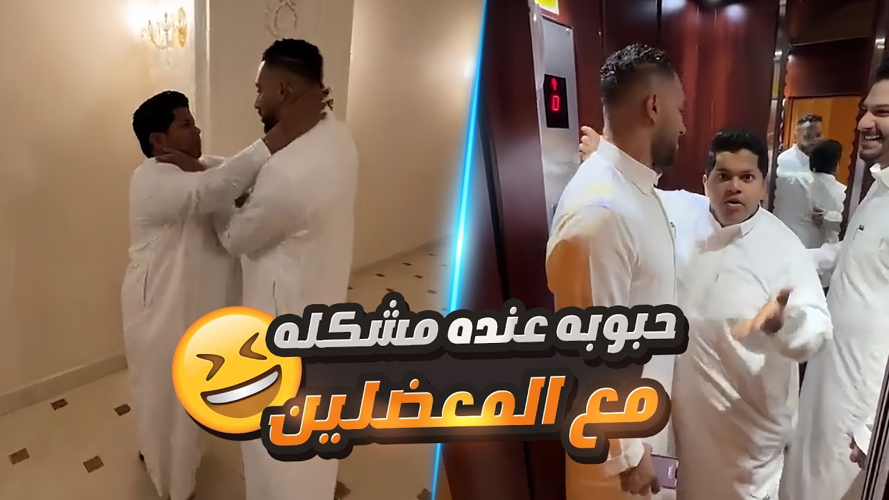حبوبه عنده مشكله مع المعضلين 😁
