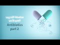      antibiotics part 2