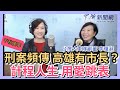 10.30.20【千秋萬事】王淺秋：驚！台南女學生命案　高雄人犯案│男童球場玩耍遭焚燒│刑案頻傳　高雄市有市長？