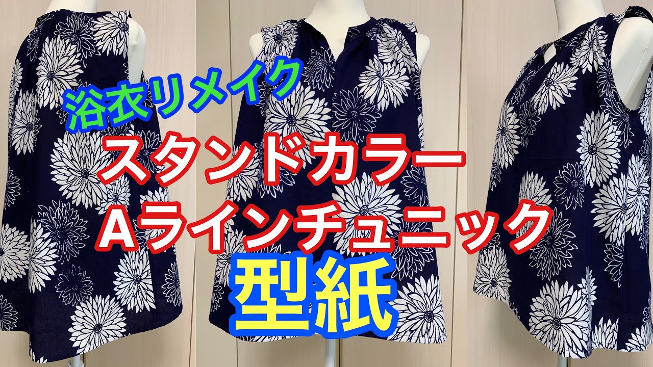 浴衣リメイク スタンドカラーaラインチュニック型紙と簡単な作り方how To Make A Stand Up Collar A Line Tunic With A Kimono Youtube