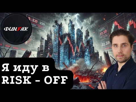 Я иду в RISK - OFF