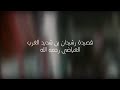 قصيدة رشيدان بن شديد الغرب رحمه الله أداء شبل الوطن