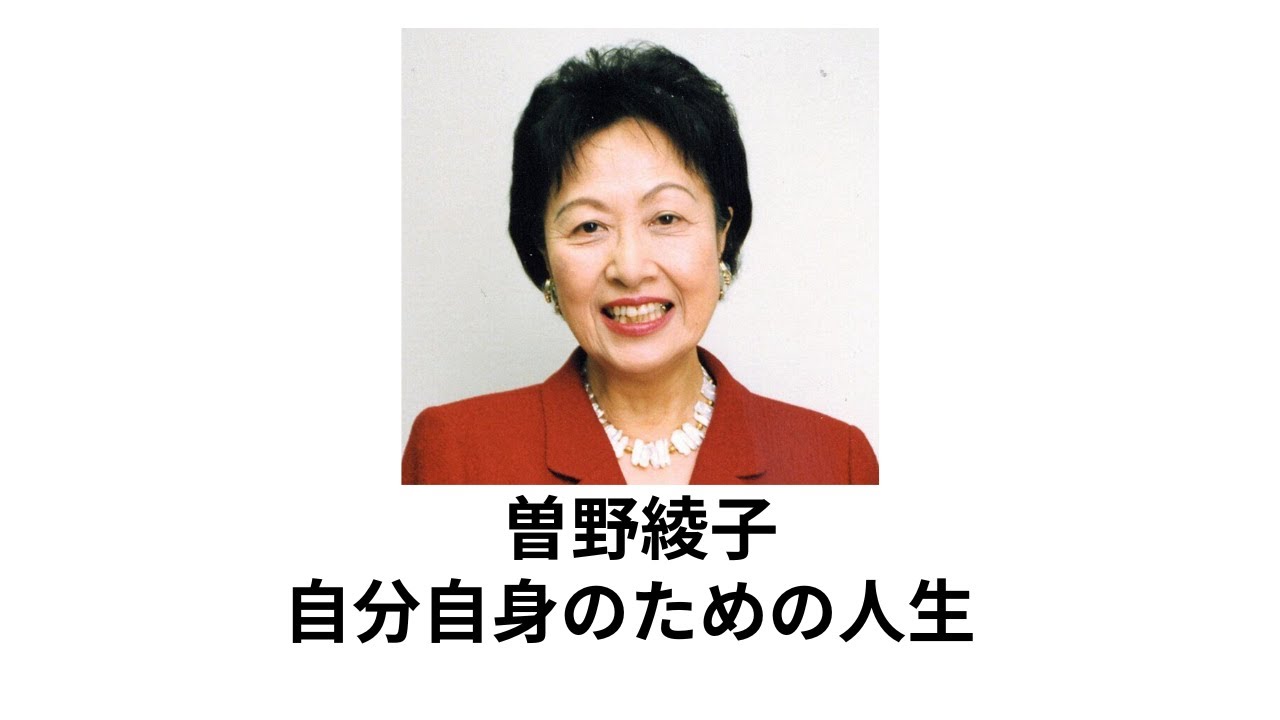 曽野綾子　自分自身のための人生　#曾野綾子#人生哲学