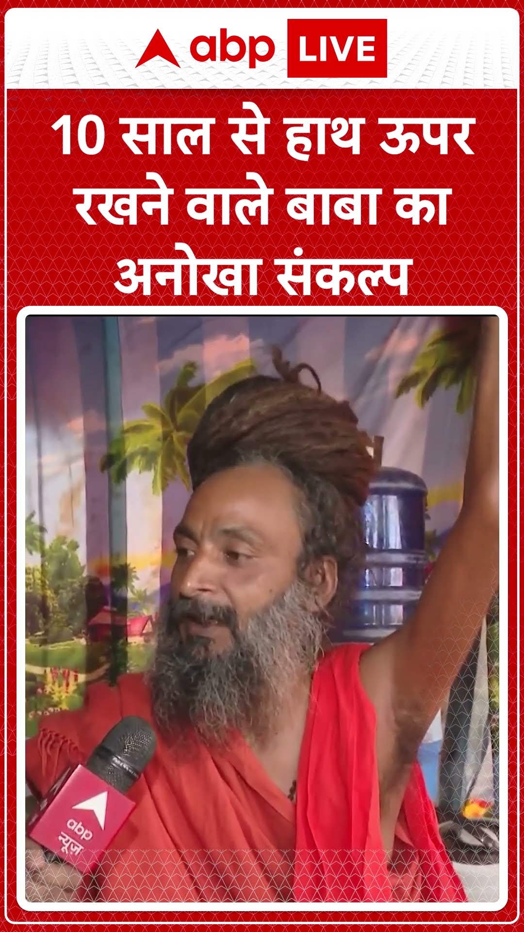 10 साल से हाथ ऊपर रखने वाले बाबा का अनोखा संकल्प | Maha kumbh 2025