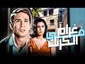 الفيلم الاستعراضي غرام في الكرنك بطولة محمود رضا فريدة فهمي كامل بدون حذف اي مشهد