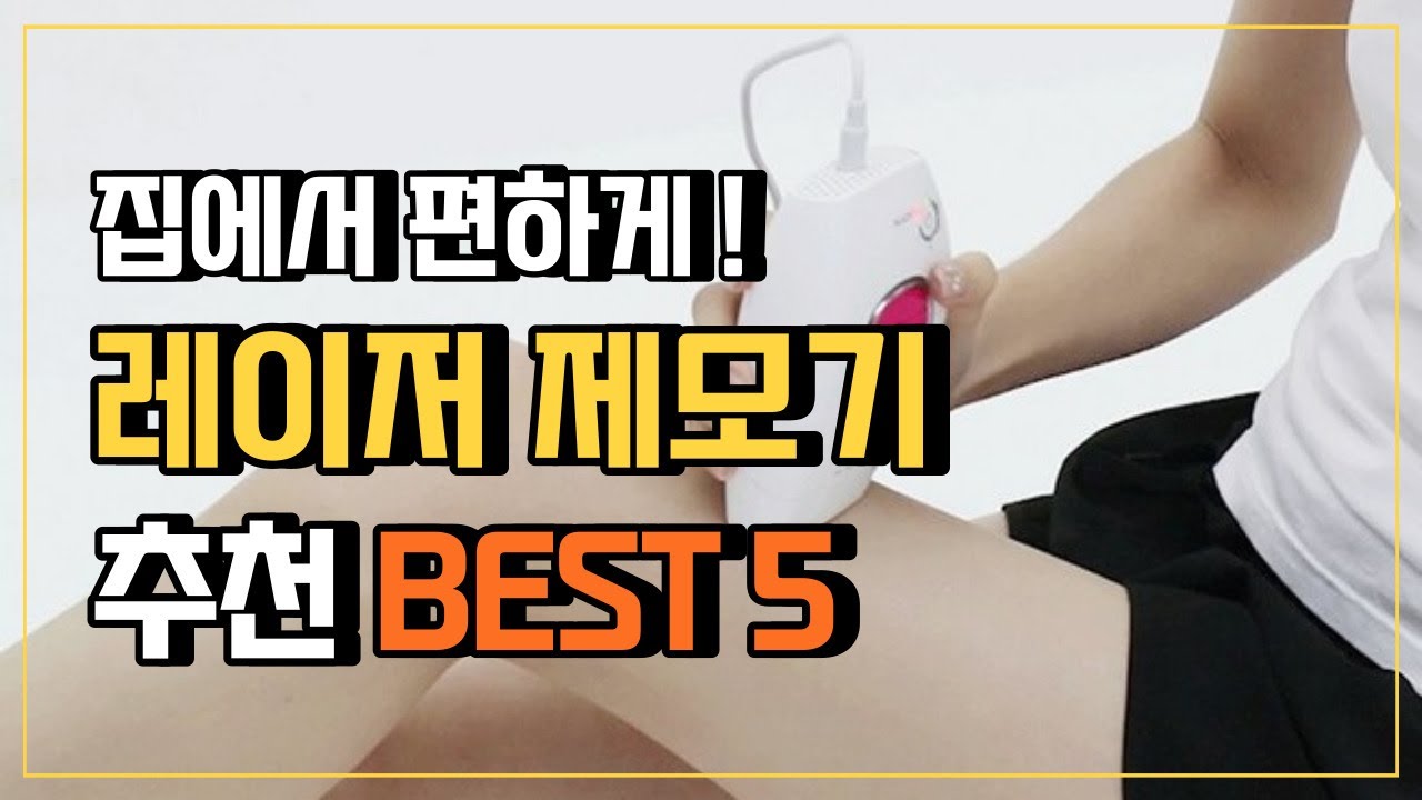 레이저 제모기 추천 Best5 👍 가성비 순위 가정용제모기 여성제모기 가정용레이저제모기 - Youtube