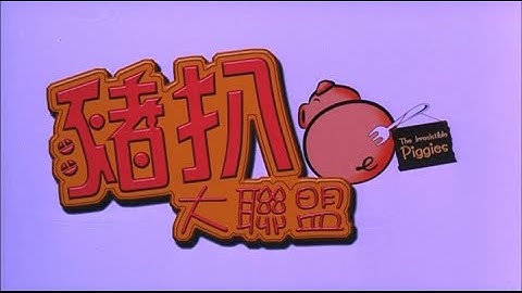 [Trailer] 豬扒大聯盟 Irresistible Piggies, The