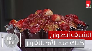 Chef Antoine - الشيف انطوان - مقلوبة الباذنجان - كيك عيد الأم بالفريز