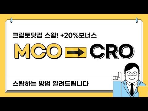   크립토닷컴 MCO CRO 스왑 9월 2일까지만 20 보너스 지급 6M Lock