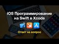 Ответ на вопрос | iOS разработчик - уровень 1