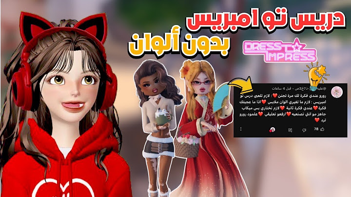 تحدي دريس تو امبريس بدون تغيير لون الملابس 👗🎨😱 هل قدرت أفوز ⁉️ روبلوكس Dress to impress Roblox