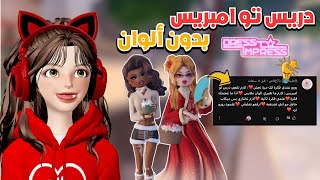 تحدي دريس تو امبريس بدون تغيير لون الملابس 👗🎨😱 هل قدرت أفوز ⁉️ روبلوكس Dress to impress Roblox