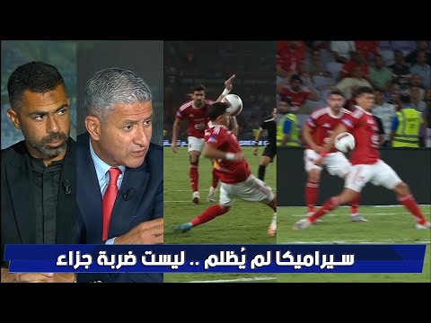 زبير بية يفاجئ احمد فتحي في الأستوديو سيراميكا ليس له ضربات جزاء أمام الاهلي علي ماهر لم ي ظلم