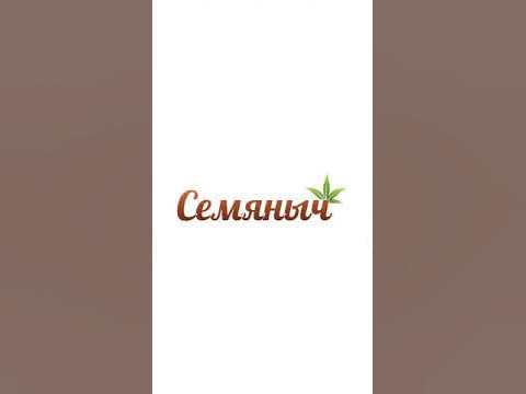 Семяныч - Почта России и онлайн оплата заказа (MOBILE) - YouTube