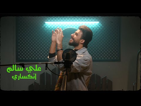 Ali Salem Enksari Official Music Video 2023 علي سالم انكساري فيديو كليب