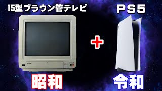 プレステ５を昭和の15インチブラウン管につないで見た