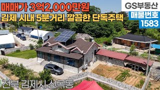 [김제주택매매] 신곡동 김제 시내 5분거리 깔끔하게 관리잘된 단독주택 매매 (물건번호1583번)김제부동산