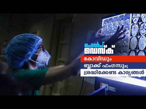 ആശങ്കയേറ്റി ബ്ലാക്ക് ഫംഗസ് വ്യാപനം; പ്രേക്ഷകരുടെ സംശയങ്ങളും മറുപടിയും |Help Desk