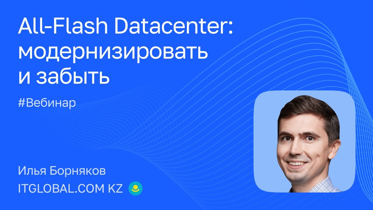 All-Flash Datacenter: модернизировать и забыть
