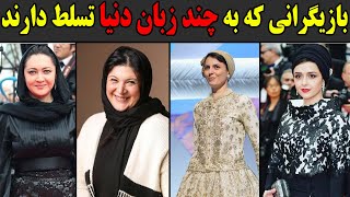 بازیگران بی ادعایی که به چند زبان دنیا مسلط هستند